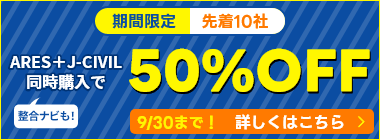 ARES＋J-CIVIL同時購入50%OFFキャンペーンバナー