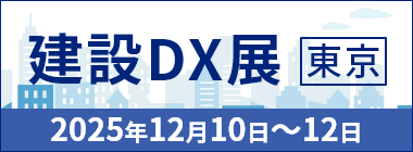 建設DX展 東京 2025年12月10日～12日