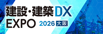 産業DX総合展　建設・建築DX EXPO