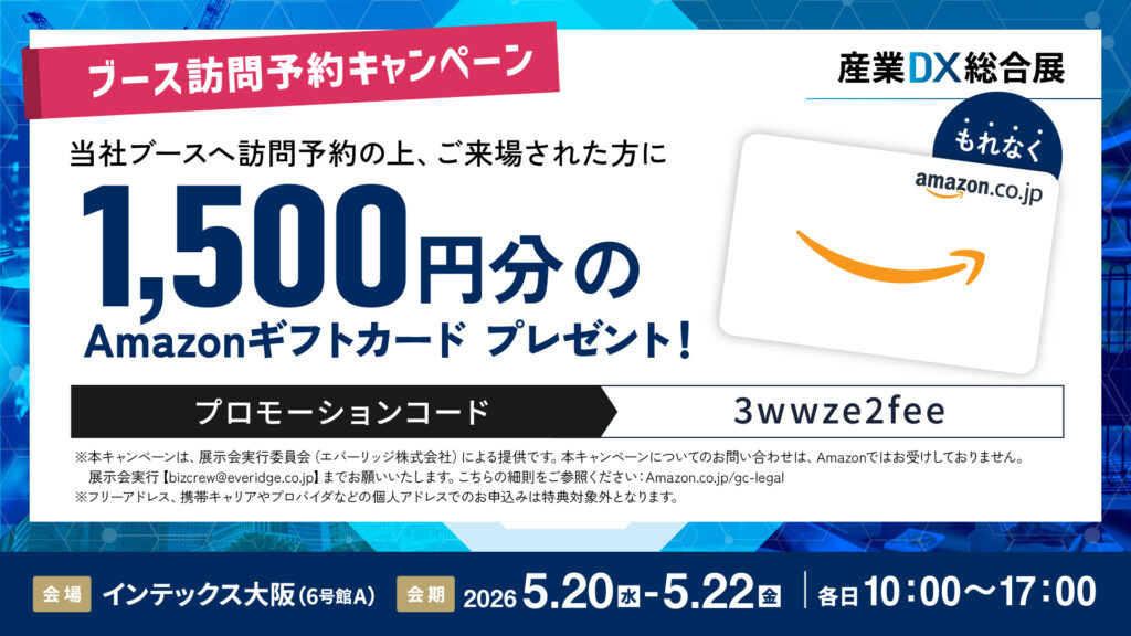 ブース訪問予約キャンペーン