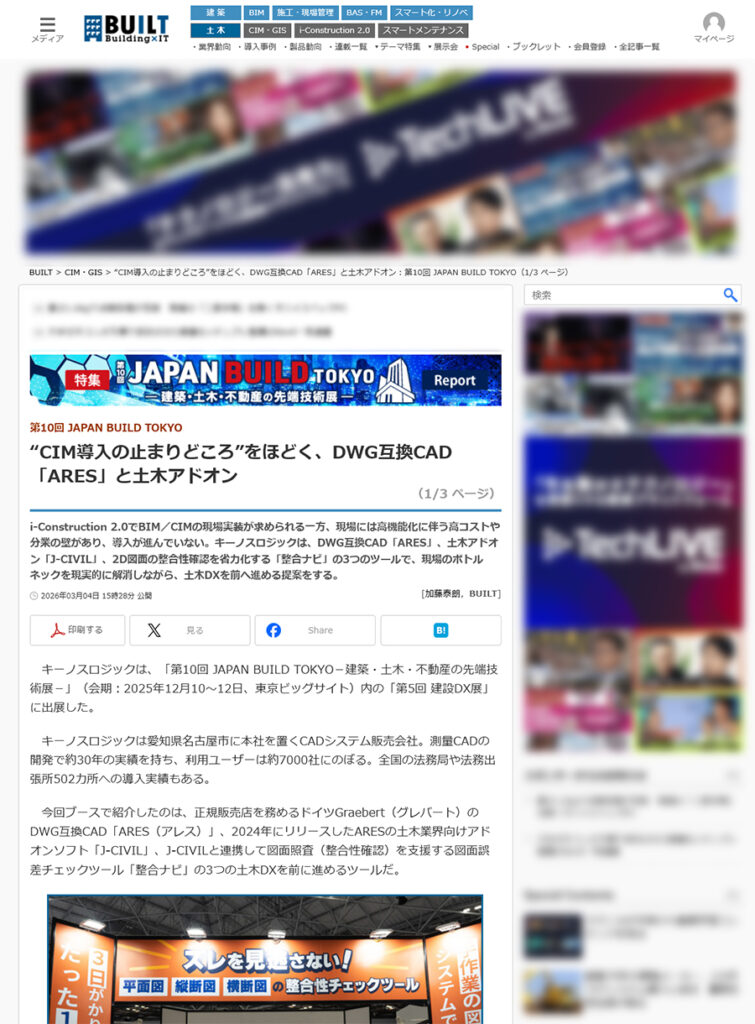 BUILTの「J-CIVIL」と「整合ナビ」が紹介された記事のスクリーンショット画像