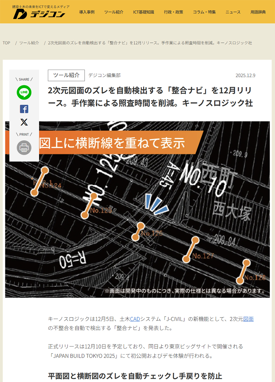 デジコンの整合ナビの紹介記事のスクリーンショット画像