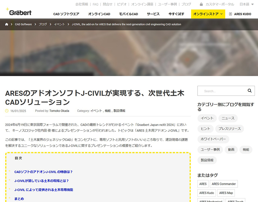 Graebert Japan様Webサイト「J-CIVIL」掲載記事のスクリーンショット画像